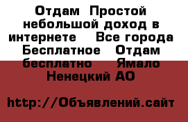 Отдам! Простой небольшой доход в интернете. - Все города Бесплатное » Отдам бесплатно   . Ямало-Ненецкий АО